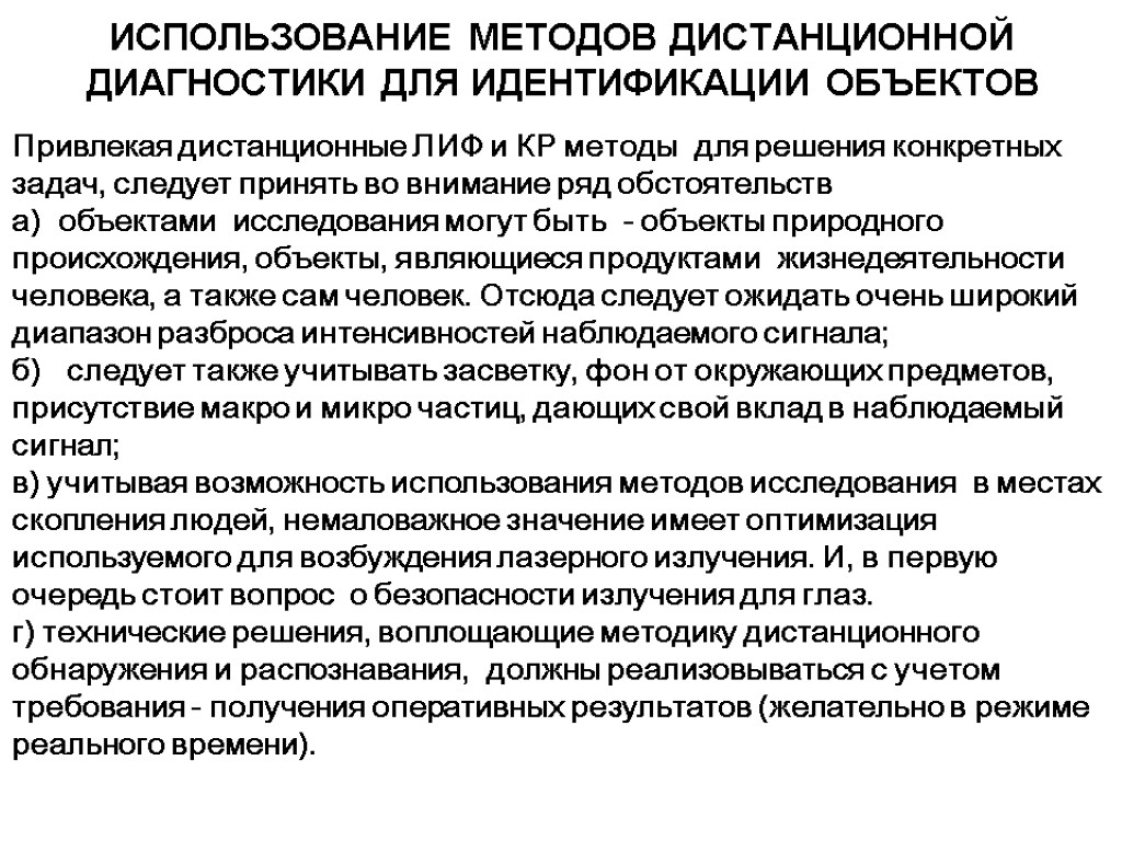 ИСПОЛЬЗОВАНИЕ МЕТОДОВ ДИСТАНЦИОННОЙ ДИАГНОСТИКИ ДЛЯ ИДЕНТИФИКАЦИИ ОБЪЕКТОВ Привлекая дистанционные ЛИФ и КР методы для